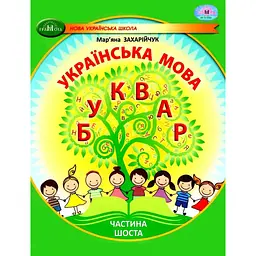 Українська мова. Буквар. Навчальний посібник для 1 класу. Частина 6