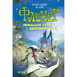 Флечер. Примари - геть і шкереберть! - Ціллат А., Бірк Я.