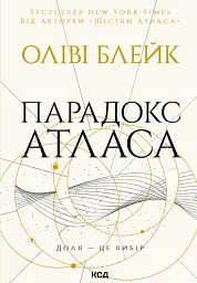 Парадокс Атласа