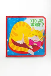 Фетрова книга Хто де живе? 3976 Різнокольоровий