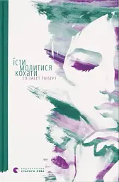 Їсти, молитися, кохати - Елізабет Ґілберт