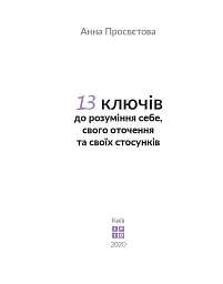 13 ключів до розуміння себе, свого оточення та своїх стосунків - мініатюра 2