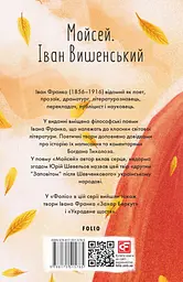 Мойсей. Іван Вишенський - мініатюра 2