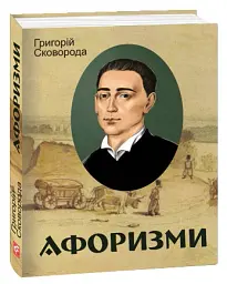 Григорій Сковорода. Афоризми - Григорій Сковорода - мініатюра 2