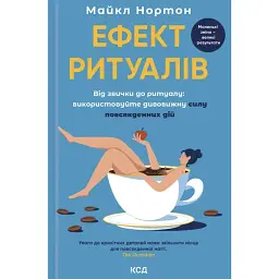 Ефект ритуалів. Від звички до ритуалу: використовуйте дивовижну силу повсякденних дій - Майкл Нортон