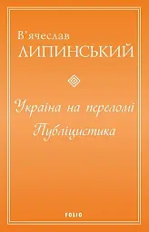 Україна на переломі. Публіцистика