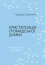 Кристалізація громадської думки