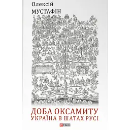 Доба оксамиту. Україна в шатах Русі - Олексій Мустафін - мініатюра 1