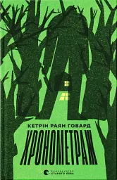 Хронометраж
