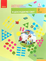 Я досліджую світ. Підручник для 2 класу закладів загальної середньої освіти. Частина 2