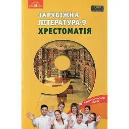Зарубіжна література 9 клас. Хрестоматія - Ольга Ніколенко