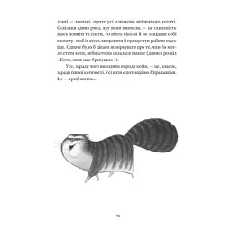 Книга Справжнісінький кіт - Террі Пратчетт Видавництво Старого Лева (9789664481394) - мініатюра 11