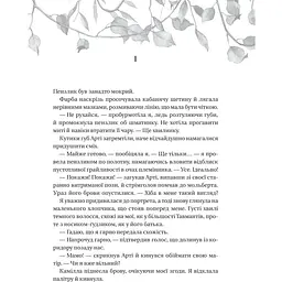 Дім рослин і руїн - Ерін А. Крейг - мініатюра 3