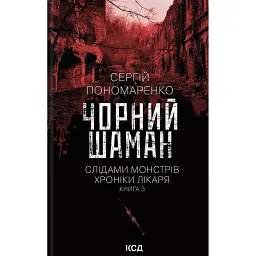 Чорний шаман. Книга 3 - Сергій Пономаренко