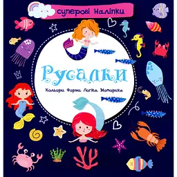 Дитяча книга Талант Суперові наліпки Русалки (9786178098124)