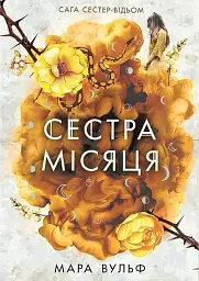 Сага сестер-відьом. Сестра Місяця