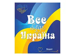 Зошит в клітинку МРІЇ ЗБУВАЮТЬСЯ 96 арк. 8 шт./уп. арт.3574к Все буде Україна - мініатюра 2