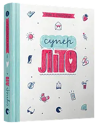 Книга Суперліто. Книга 3 серія серія Абсолютно нецілована Грентведт Ніна Елізабет kni0003667