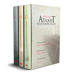 Атлант розправив плечі, комплект з трьох книг у футлярі - Айн Ренд