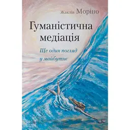 Гуманістична медіація. Ще один погляд у майбутнє - Жаклін Моріно