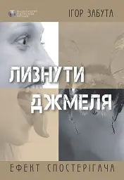 Лизнути джмеля. Ефект спостерігача