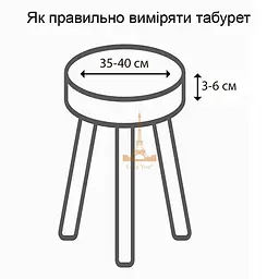 Набір чохлів Love You Corn Fleece на табурет круглий айворі 2 шт. (86183) - мініатюра 5