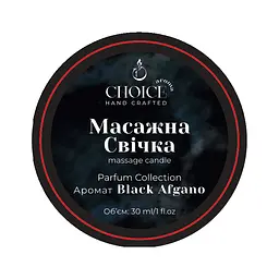 Парфумована масажна свічка Choice Aroma Parfum Collection Black Afgano для рук і тіла