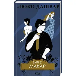 Биті є. Макар - Люко Дашвар | Клуб Сімейного Дозвілля, книга українською, нова, тверда