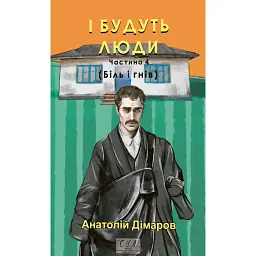 І будуть люди. Частина 4 (Біль і гнів) - Анатолій Дімаров - мініатюра 1