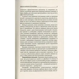 Вибори від А до Я. Настільна книга менеджера виборчої кампанії - Юрій Шведа Астролябія (9786176640479) - мініатюра 11