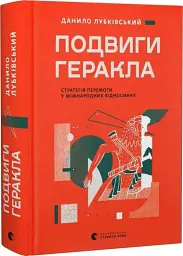 Подвиги Геракла — Данило Лубківський | Видавництво Старого Лева, книга українською, нова, тверда