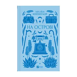 Книга На острові - Михайло Коцюбинський Vivat (9786171708419)