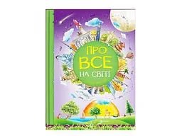 Книга Відповіді чомучкам. Про все на світі, Читанка (укр.) - мініатюра 1