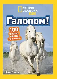 Галопом! 100 цікавих фактів про коней Егмонт Україна