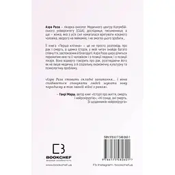 Перша клітина. Як людство бореться з раком - Азра Раза - мініатюра 2