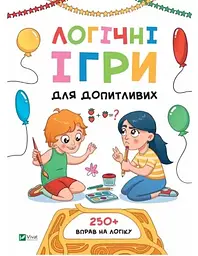 Логічні ігри для допитливих (Академія дошкільняти)