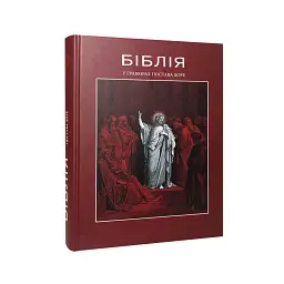Біблія в гравюрах Гюстава Доре -