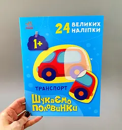 Транспорт. Шукаємо половинки (українською мовою) С1700001У