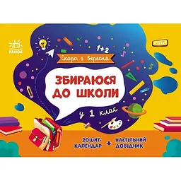 Збираюся до школи у 1 клас