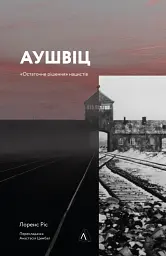Аушвіц. Остаточне рішення нацистів - мініатюра 19