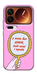 Чохол Demsky Все добре для Xiaomi 17 Pro Max