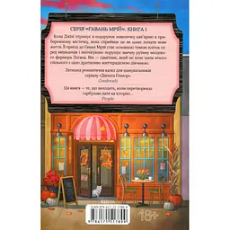 Книга Кав'ярня "Пряний гарбузик". Гавань Мрій. Книга 1 - Лорі Ґілмор КСД (9786171517899) - мініатюра 3