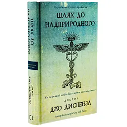Шлях до надприродного. Як звичайні люди досягають незвичайного - Джо Диспенза BookChef (9786175482025) - мініатюра 3