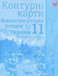 Всесвітня історія. Історія України 11 клас. Контурні карти