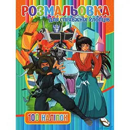 Книга розмальовка 100 наліпок. Для хлопчиків (укр.)