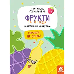 Тактильна розмальовка. Фрукти та ягоди -