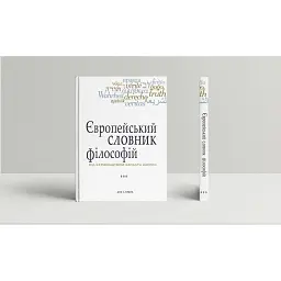 Європейський словник філософій. Лексикон неперекладностей. Том 3 - Барбара Кассен