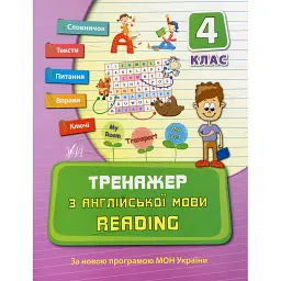 Тренажер з англійської мови. Reading. 4 клас - Юлія Чіміріс