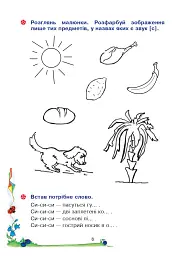 Веселий язичок. Логопедичний зошит для дошкільнят. Звуки [c], [з] - мініатюра 5