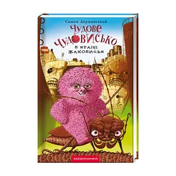 Книга Чудове Чудовисько в Країні Жаховиськ - Сашко Дерманський А-ба-ба-га-ла-ма-га (9786175850015)